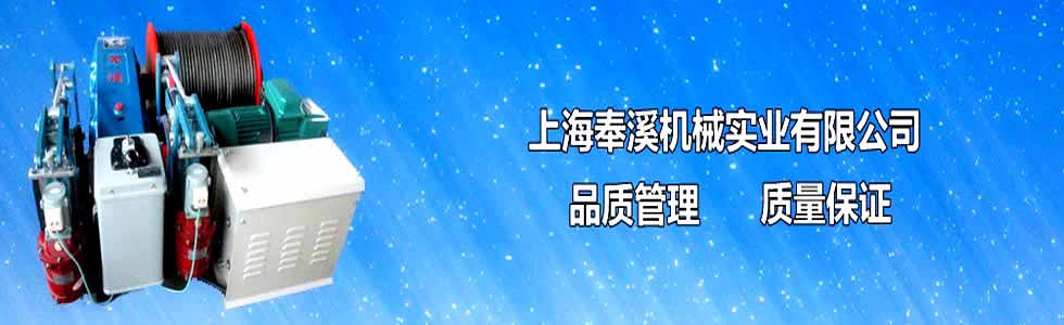 卷扬机,上海卷扬机,上海奉溪机械实业有限公司2